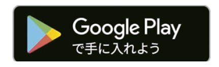 Google Playで手に入れよう