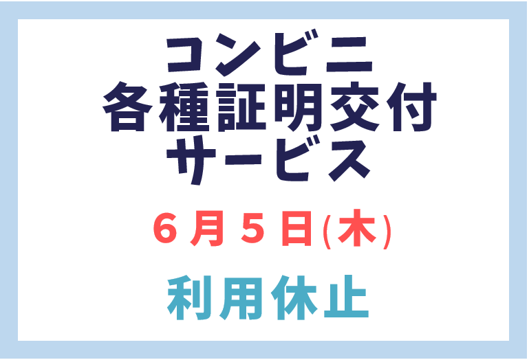 コンビニ利用休止画像