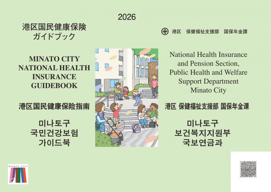 港区国民健康保険ガイドブック2026外国語版表紙