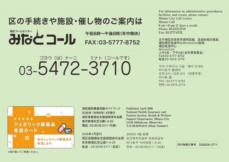 港区国民健康保険ガイドブック2026外国語版裏表紙