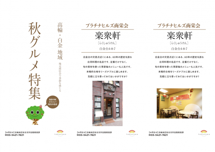 秋グルメ特集楽衆軒