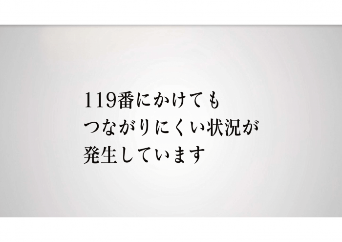 119番にかけてもつながりにくい状況が発生しています