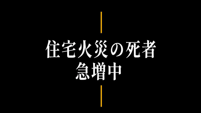 STOP住宅火災1