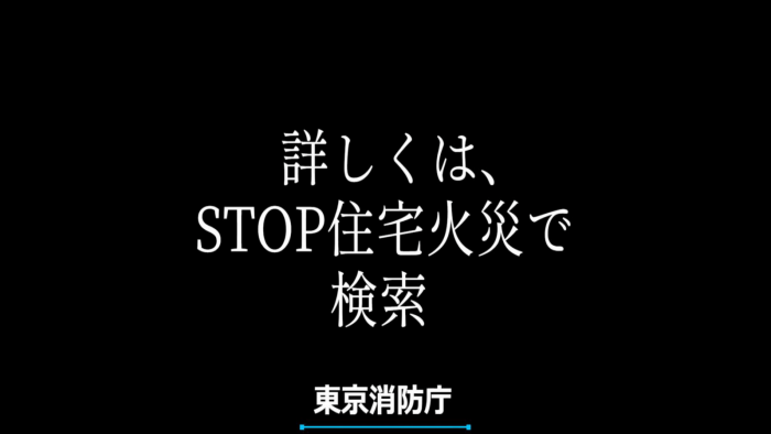 STOP住宅火災2