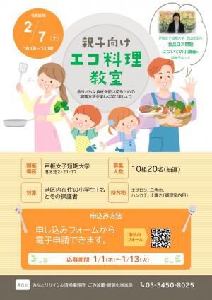 親子向けエコ料理教室2026