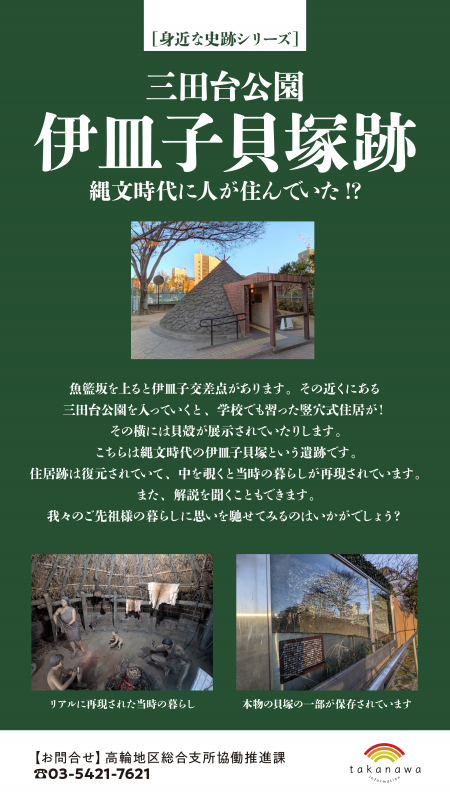 伊皿子貝塚跡