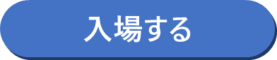 入室