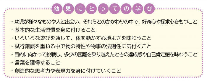 幼児にとっての学び