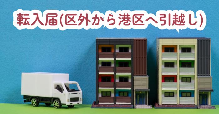 転入届（港区外から港区へ引越し）