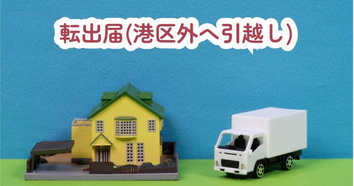 転出届（港区外へ引越しするときの手続き）