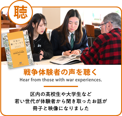 戦争体験者の声を聴く