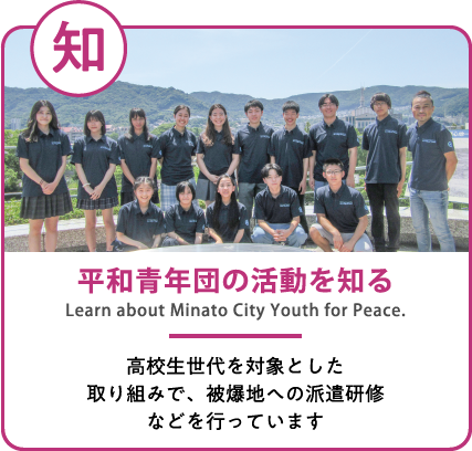 平和青年団の活動を知る