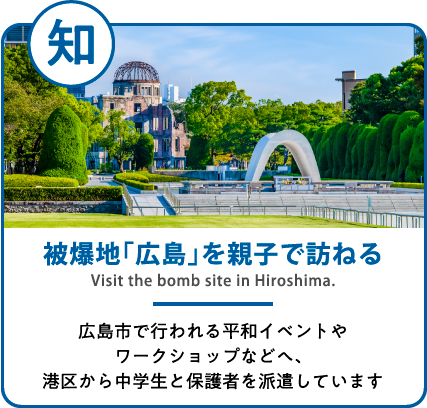 被爆地「広島」を親子で訪ねる