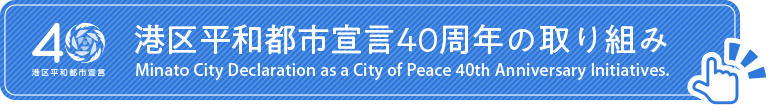 特設サイト40周年の取り組み