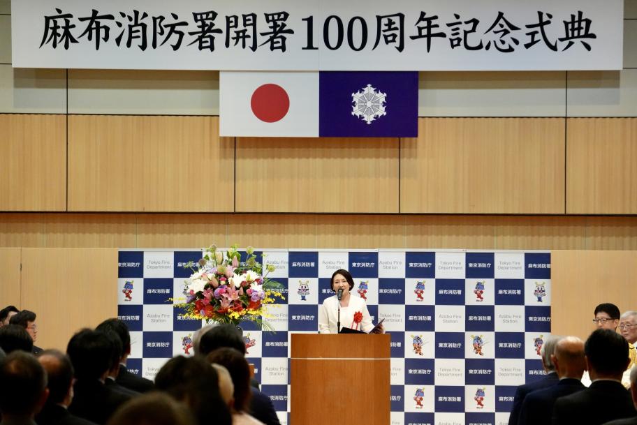 麻布消防100周年