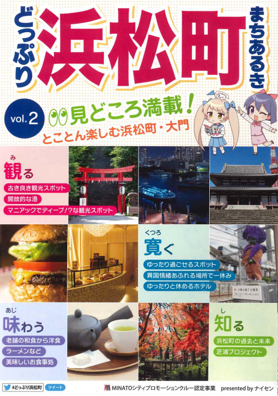 どっぷり浜松町