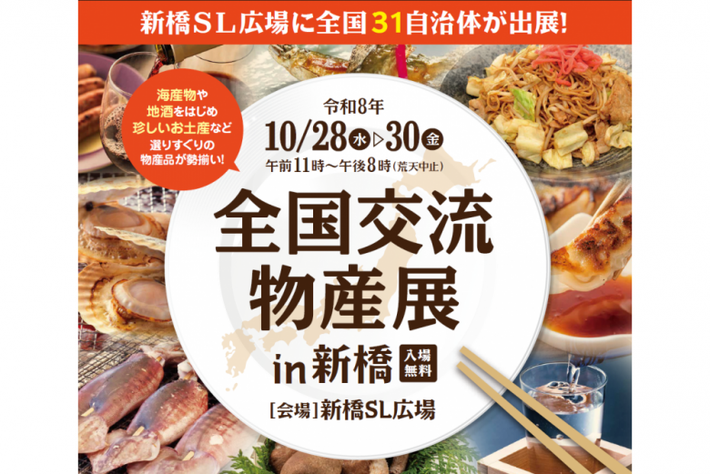 全国交流物産展in新橋2026バナー_区長室サイズ調整
