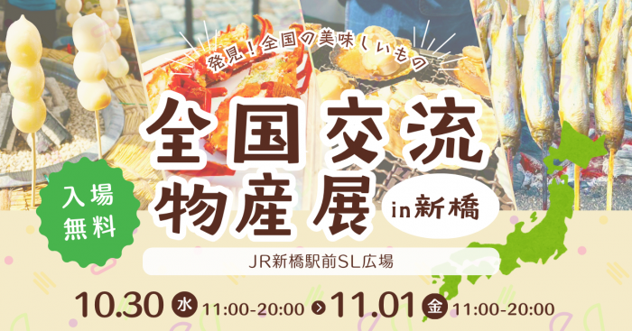 全国交流物産展in新橋