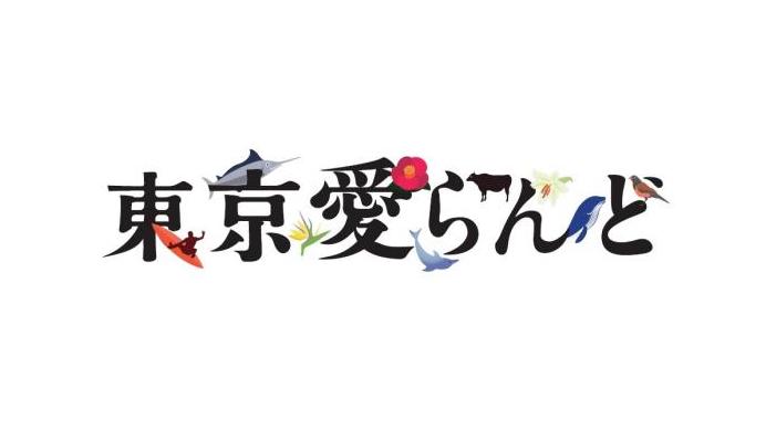 東京愛らんど（伊豆諸島・小笠原諸島）