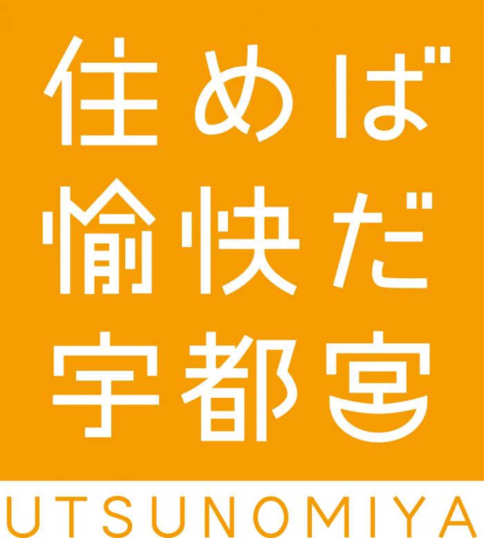 宇都宮市民の意見を集めて宇都宮らしさを表現したブランドメッセージ