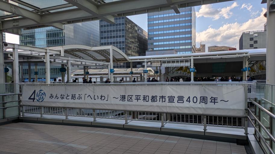 田町駅横断幕写真