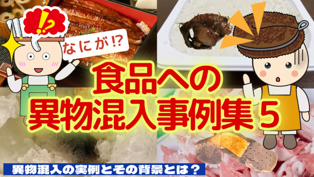食品への異物混入事例集5