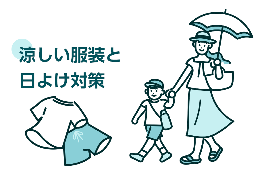 涼しい服装と日よけ