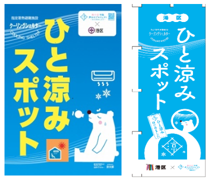 クーリングシェルター　ひと涼みスポット掲示