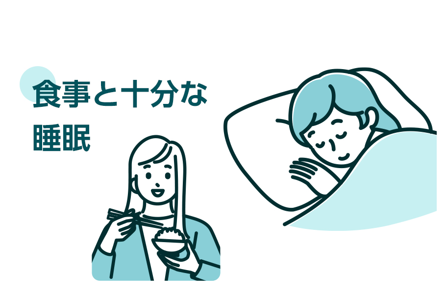 食事と十分な睡眠