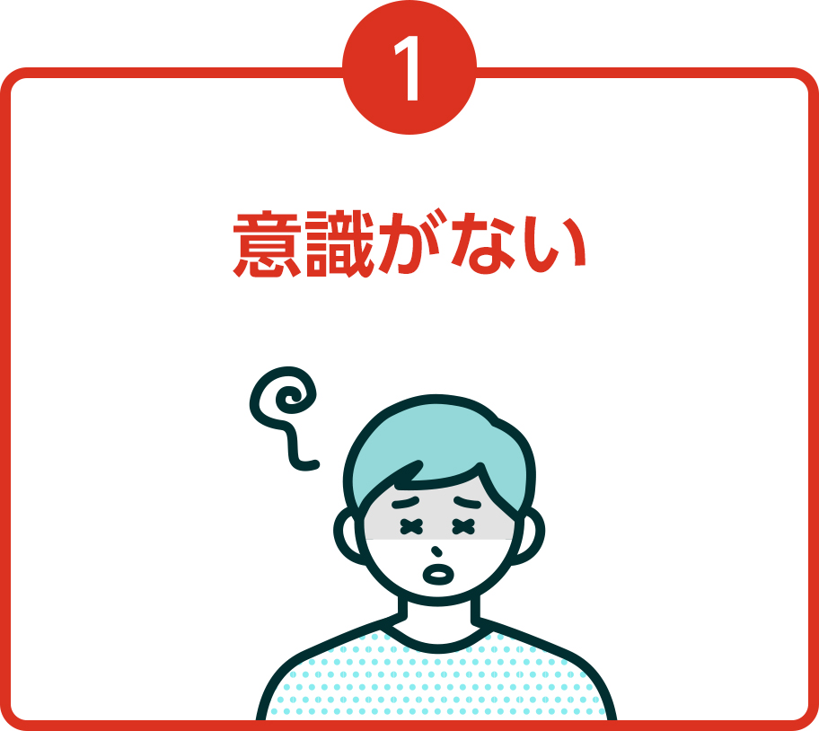 意識がない
