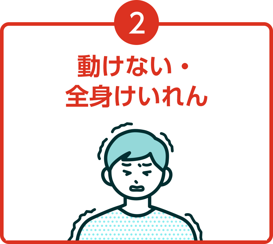 動けない・全身けいれん