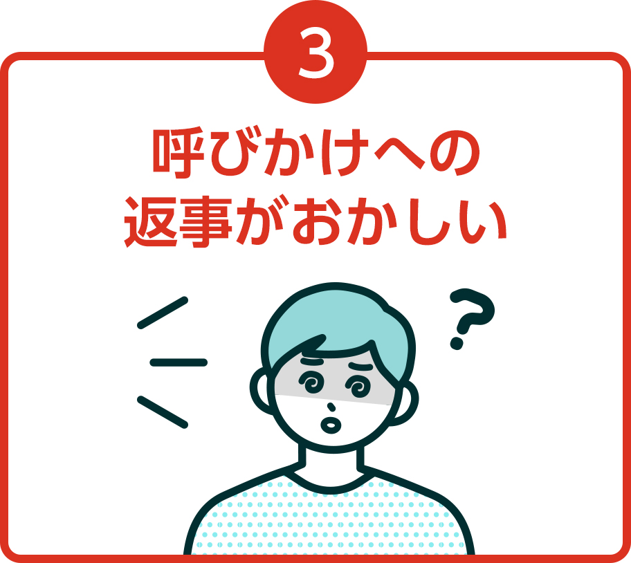 呼びかけへの返事がおかしい