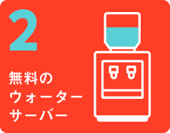 2無料のウォーターサーバー
