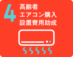 4高齢者エアコン購入設置費用助成