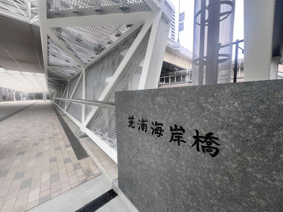 芝浦海岸橋の写真