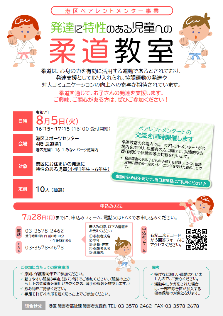 発達に特性のある児童への柔道教室チラシ