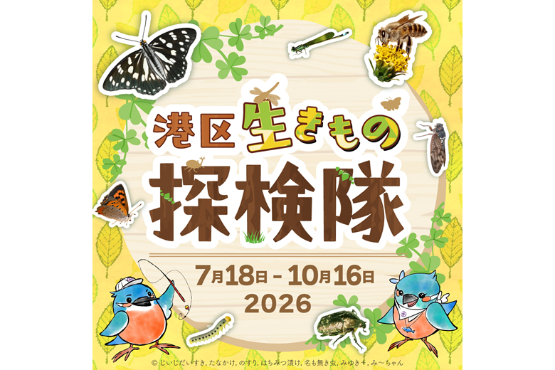 港区生きもの探検隊_区長室_v2