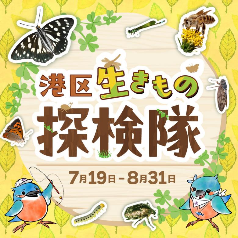 港区生きもの探検隊