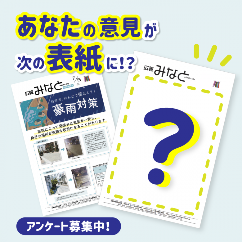  広報みなとアンケート豪雨対策