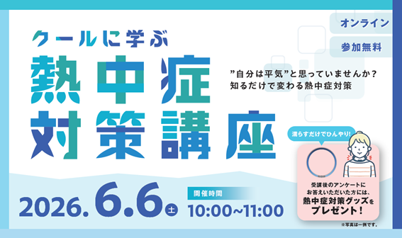 令和8年度オンライン熱中症対策講座