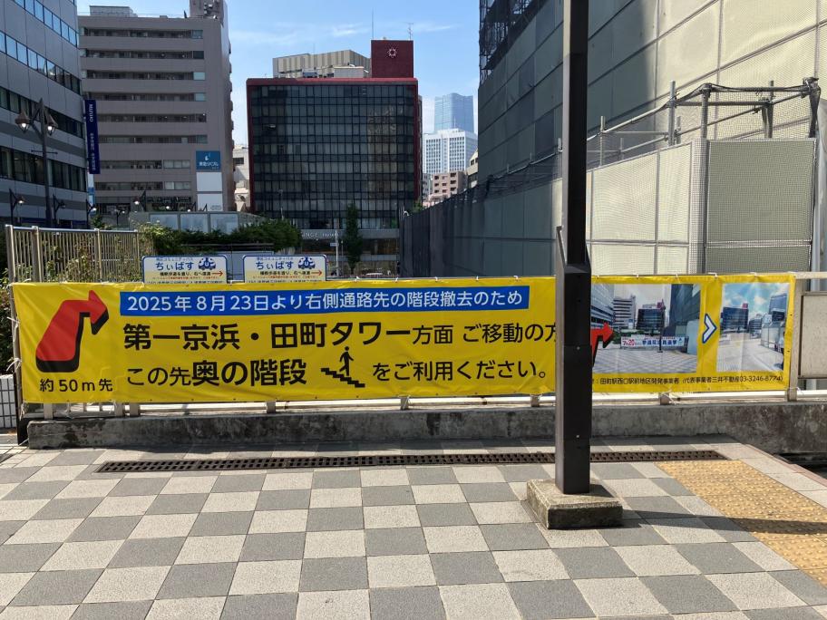 田町駅西口横断幕写真