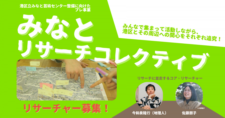 みなとリサーチコレクティブ