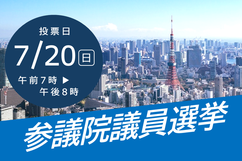 参議院議員選挙の結果