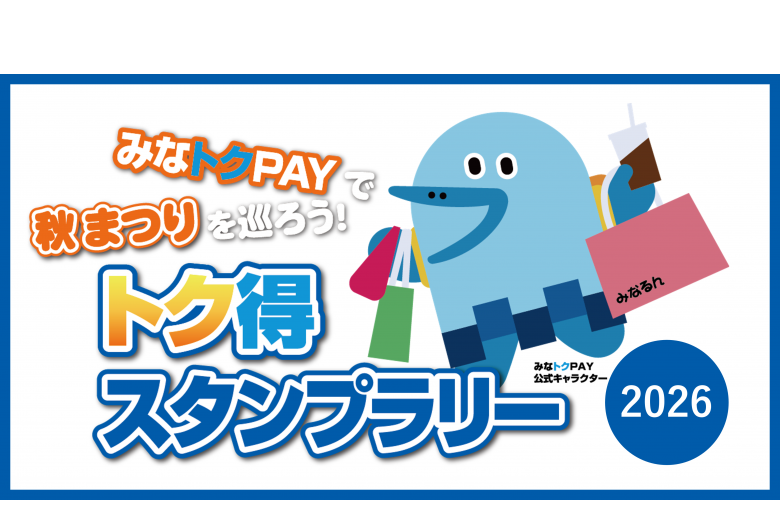 みなトクPAYサムネイル_区長室余白修正