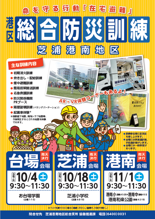 総合防災訓練（芝浦港南地区総合支所）