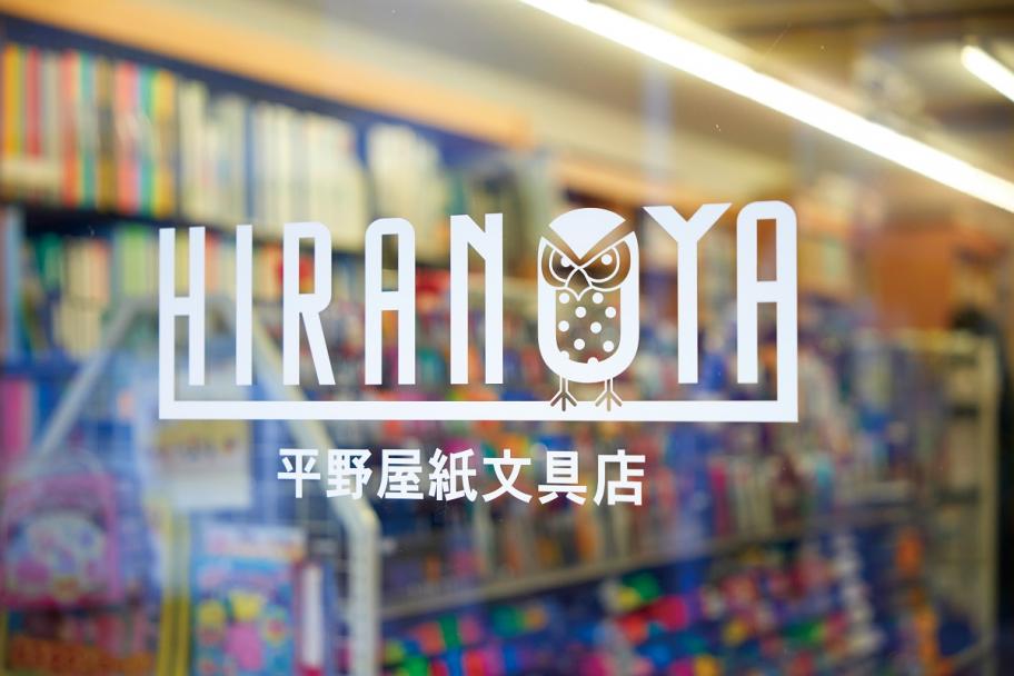 平野屋紙文具店
