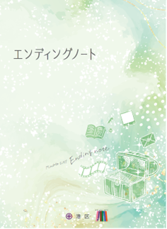 エンディングノート画像