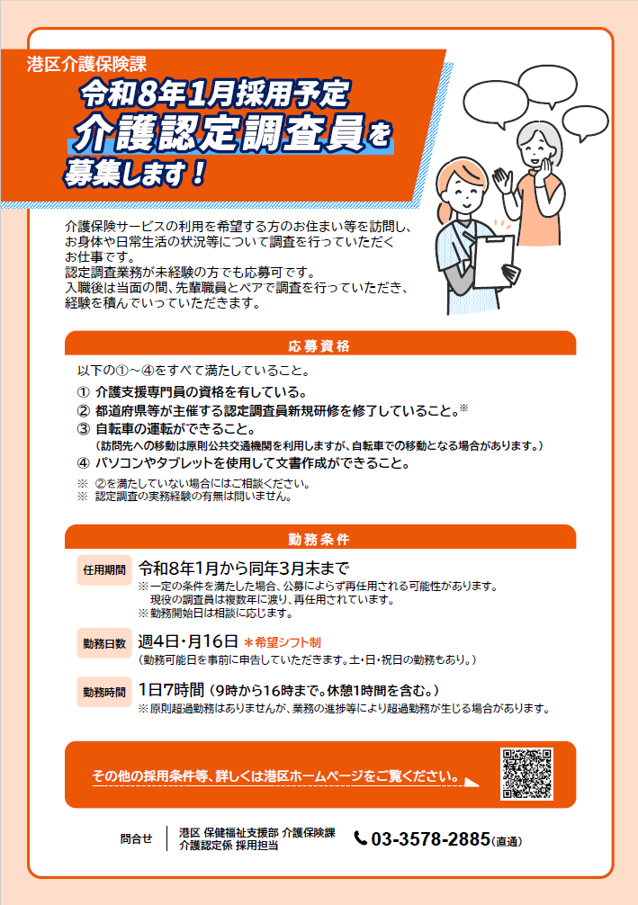 介護保険認定調査員_募集チラシ