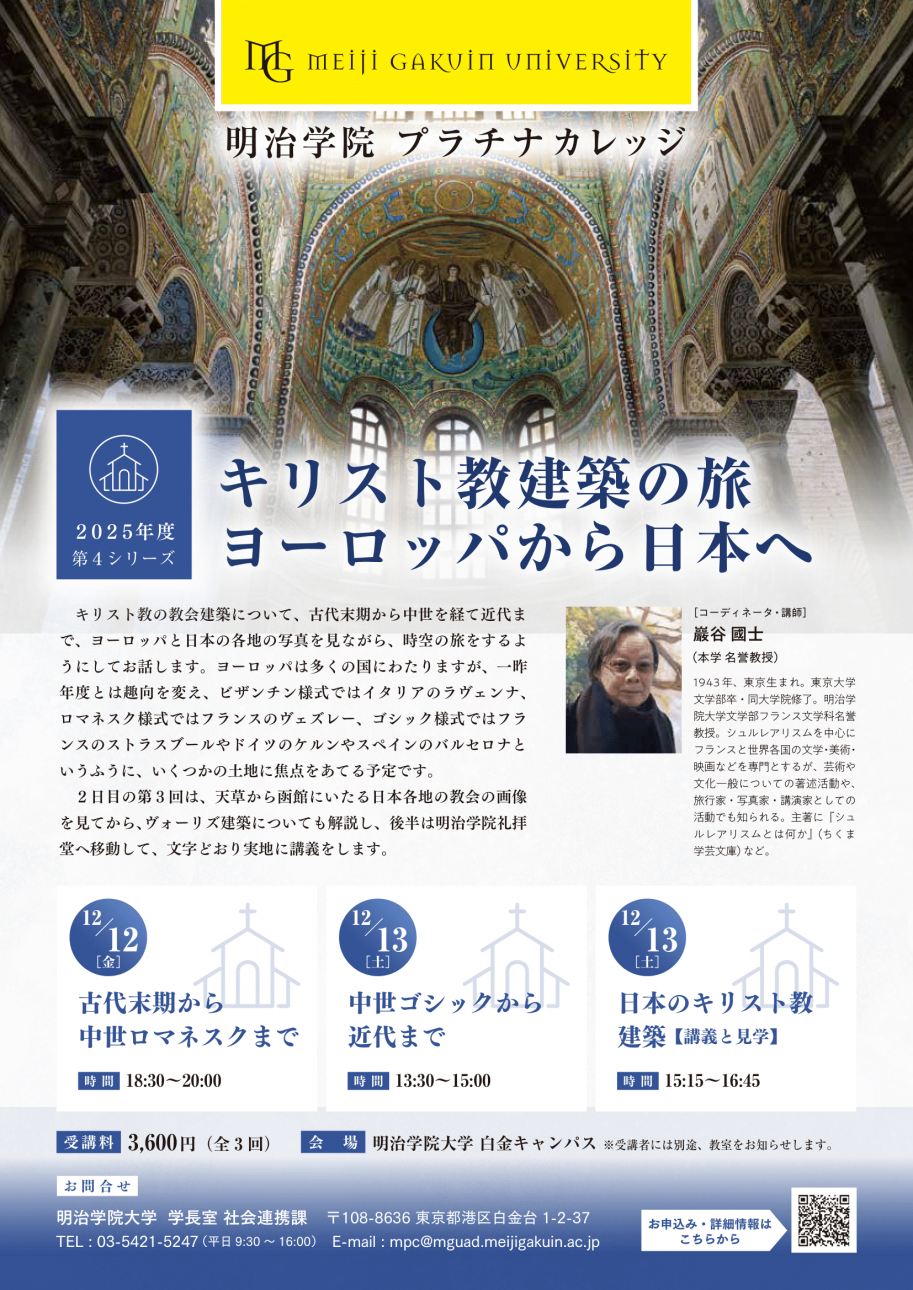 明治学院大学  プラチナカレッジ