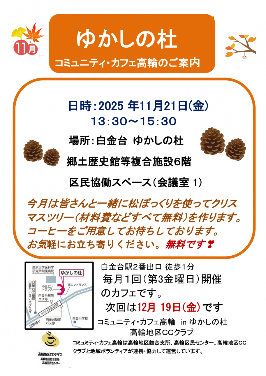 コミュニティ・カフェ高輪inゆかしの杜